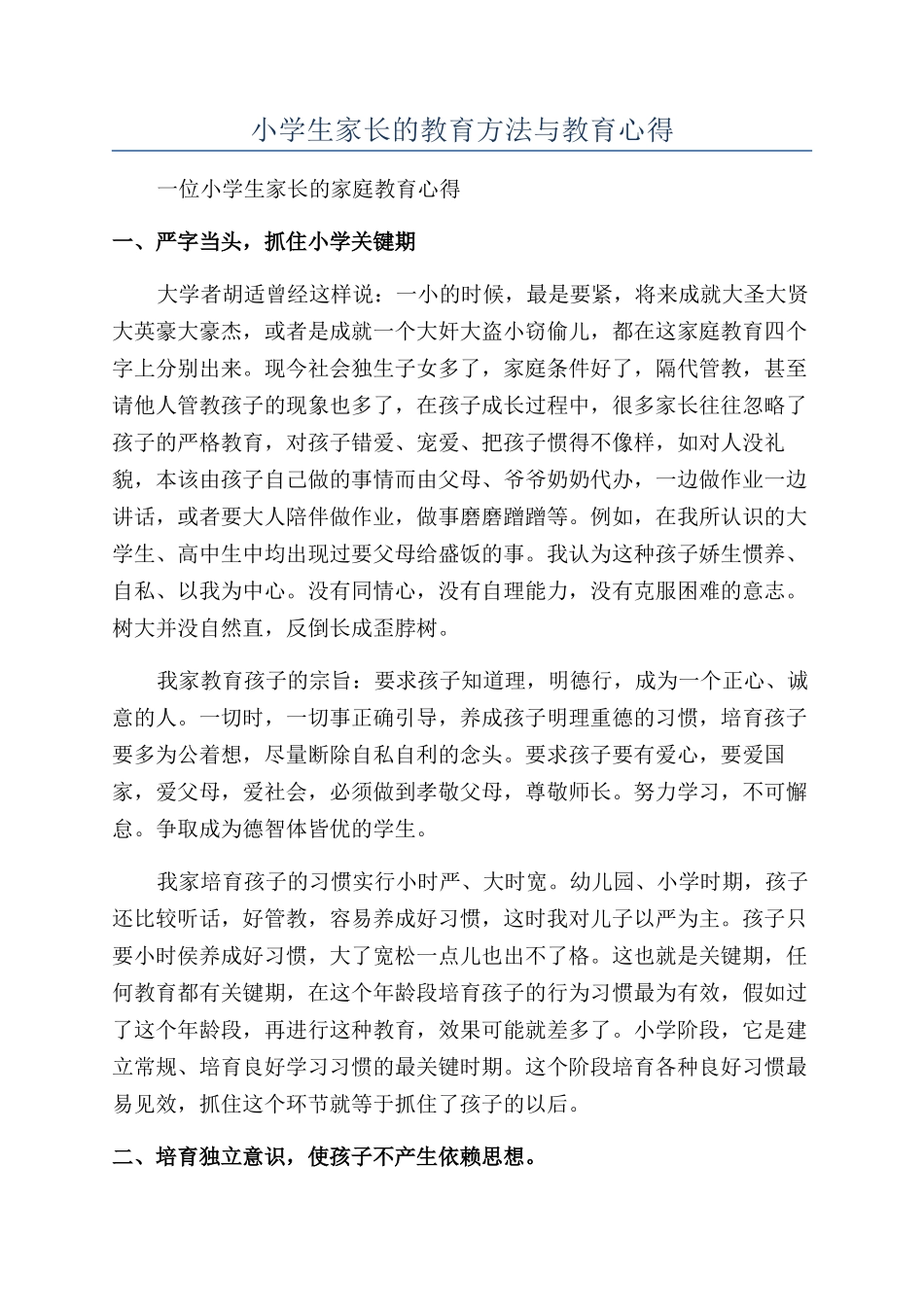小学生家长的教育方法与教育心得_第1页