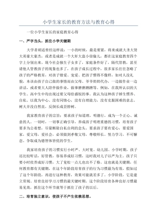 小学生家长的教育方法与教育心得