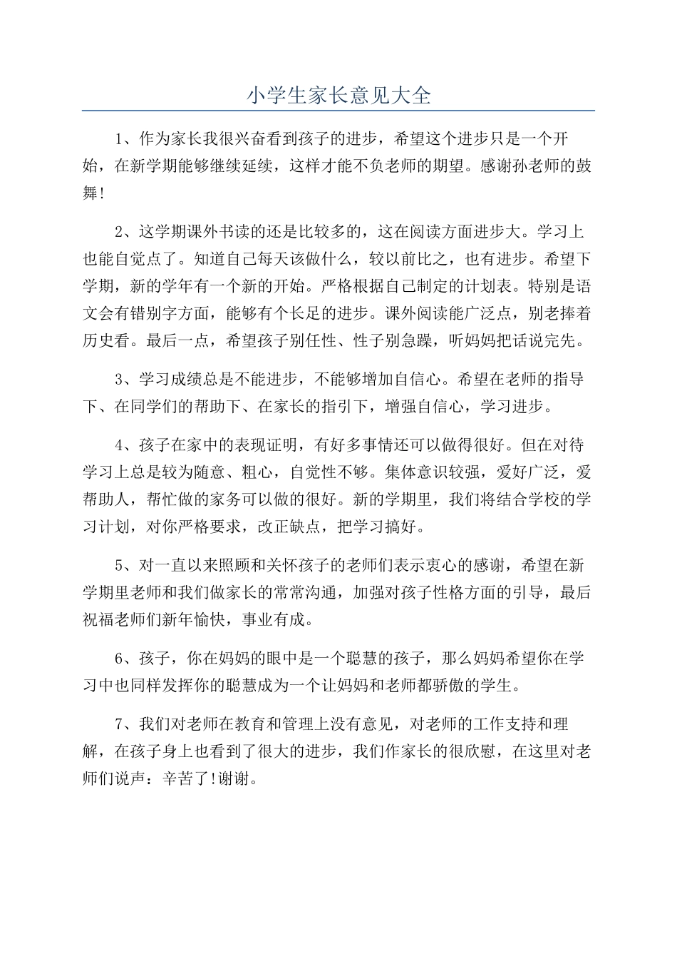 小学生家长意见大全_第1页