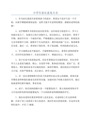 小学生家长意见大全