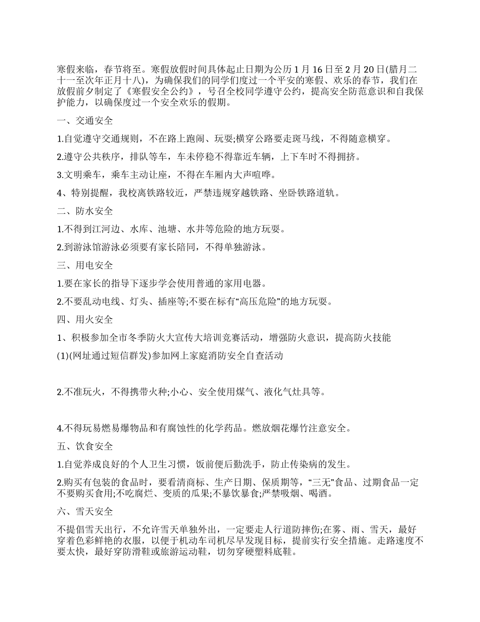 小学生寒假安全公约_第1页