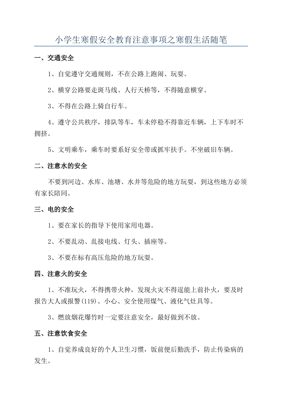 小学生寒假安全教育注意事项之寒假生活随笔_第1页