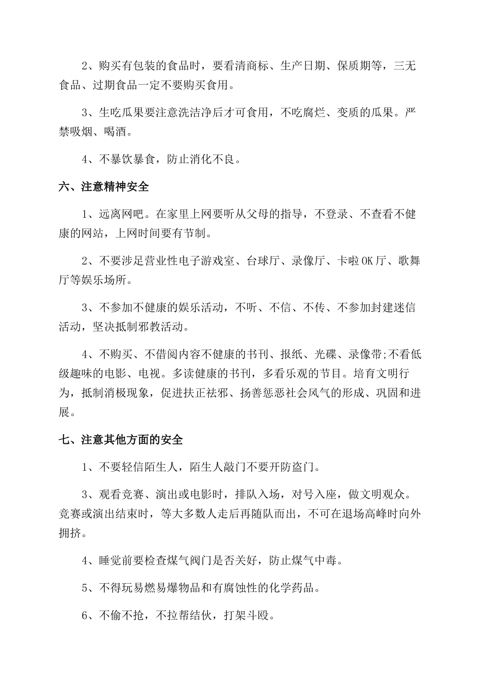 小学生寒假安全教育注意事项之寒假生活随笔_第2页