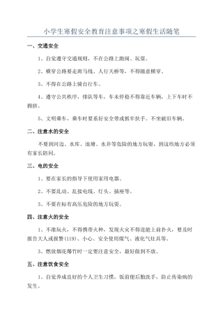 小学生寒假安全教育注意事项之寒假生活随笔