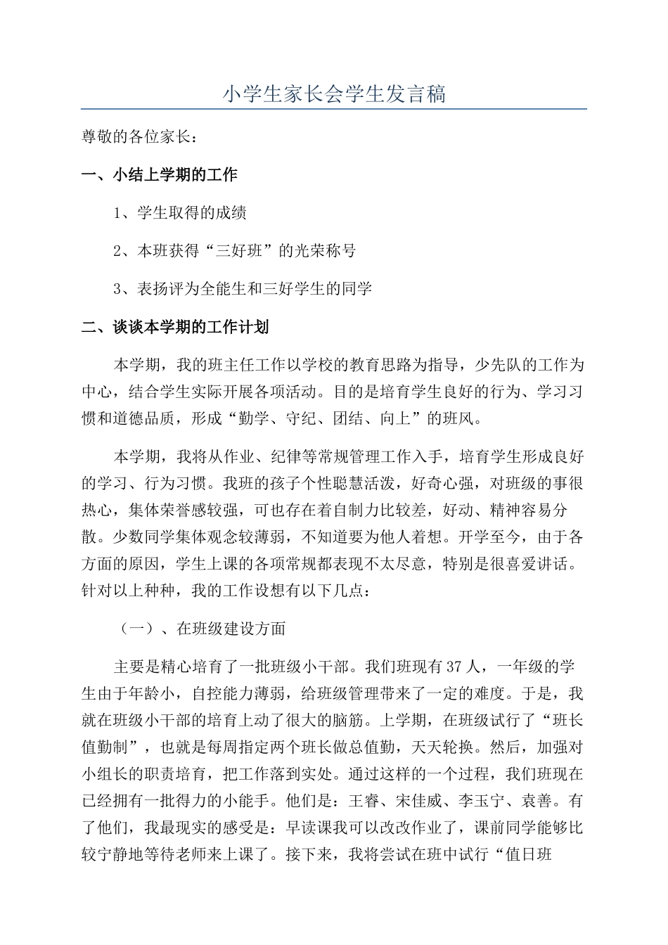 小学生家长会学生发言稿_第1页