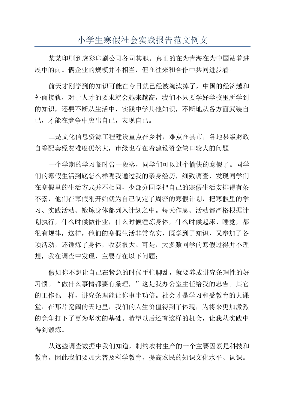 小学生寒假社会实践报告范文例文_第1页