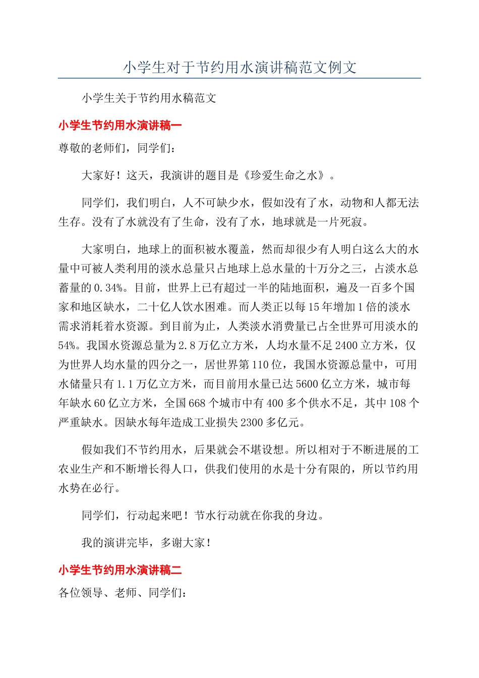 小学生对于节约用水演讲稿范文例文_第1页