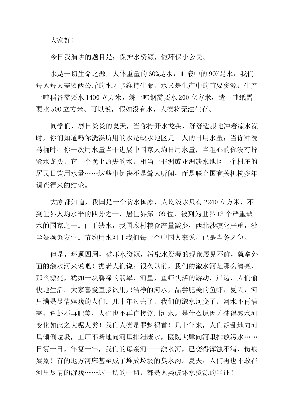 小学生对于节约用水演讲稿范文例文_第2页