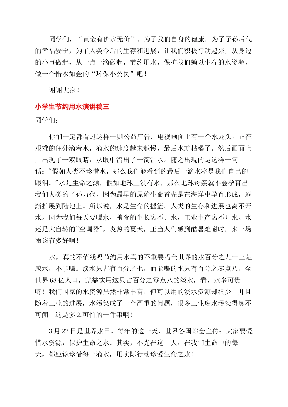 小学生对于节约用水演讲稿范文例文_第3页