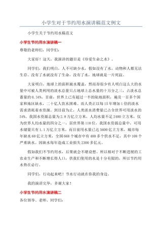 小学生对于节约用水演讲稿范文例文