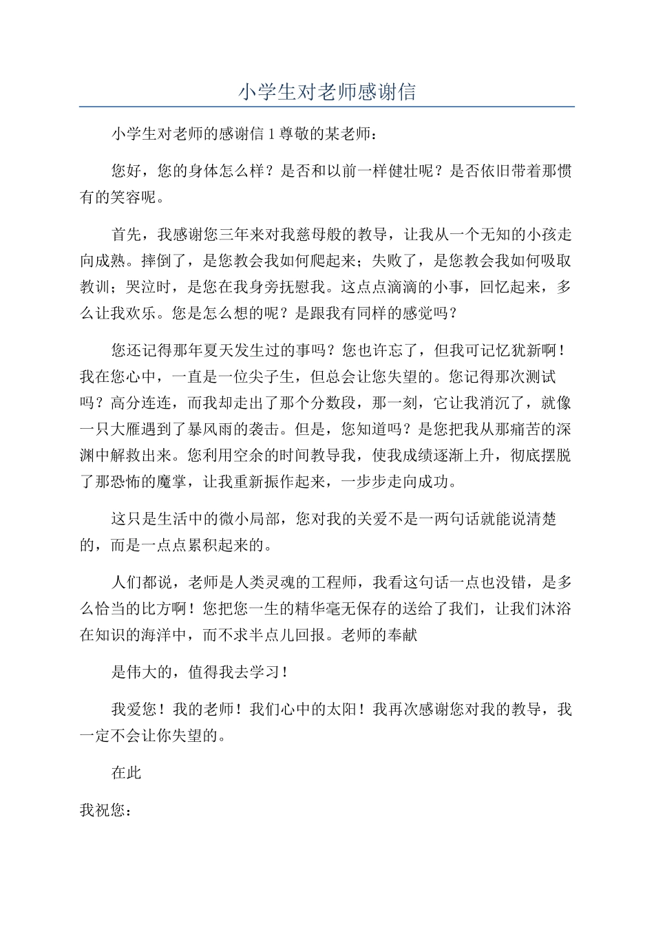 小学生对老师感谢信_第1页