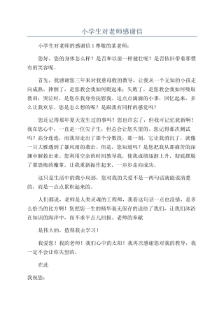 小学生对老师感谢信