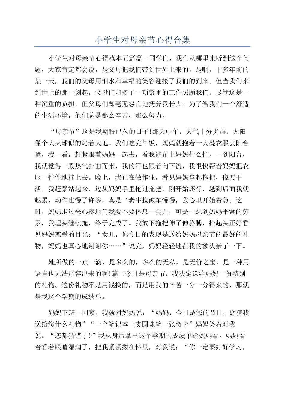 小学生对母亲节心得合集_第1页