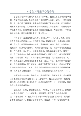 小学生对母亲节心得合集