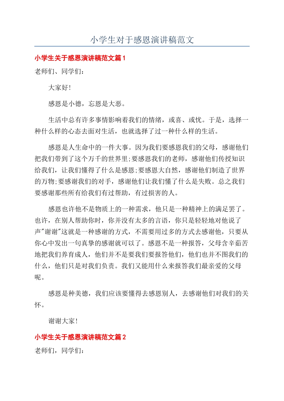 小学生对于感恩演讲稿范文_第1页