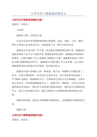 小学生对于感恩演讲稿范文