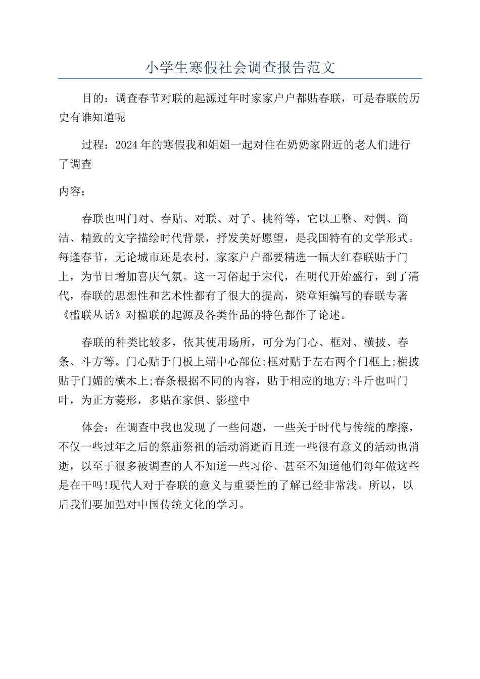 小学生寒假社会调查报告范文_第1页