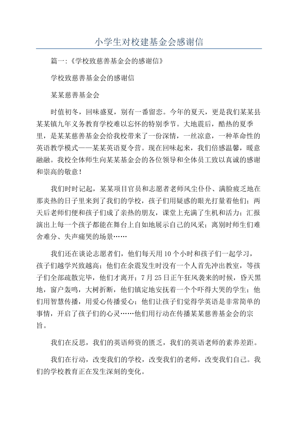 小学生对校建基金会感谢信_第1页