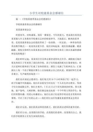 小学生对校建基金会感谢信