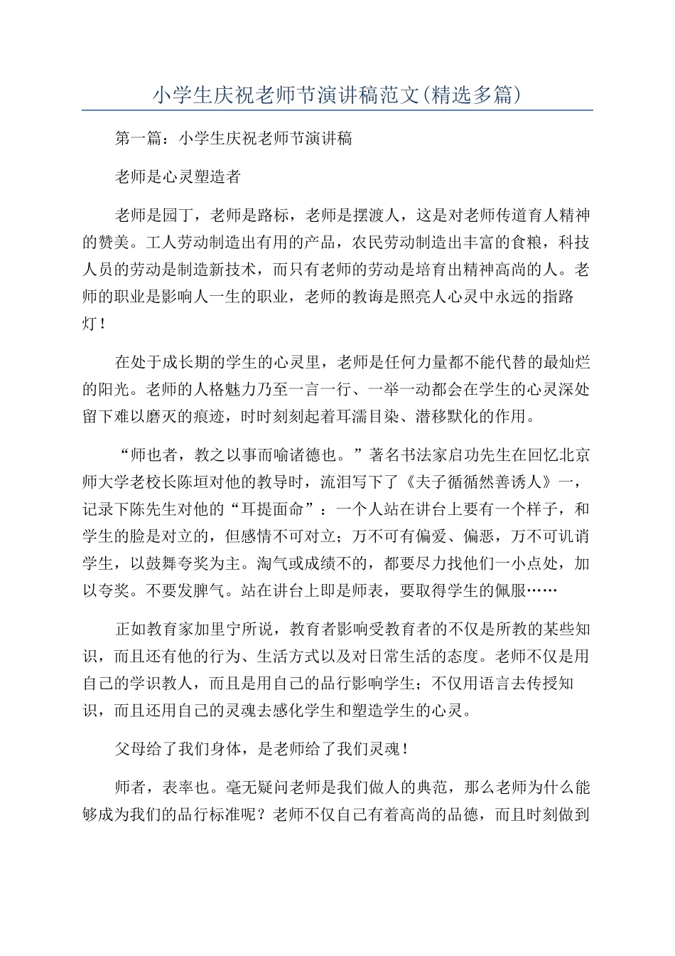 小学生庆祝教师节演讲稿范文_第1页