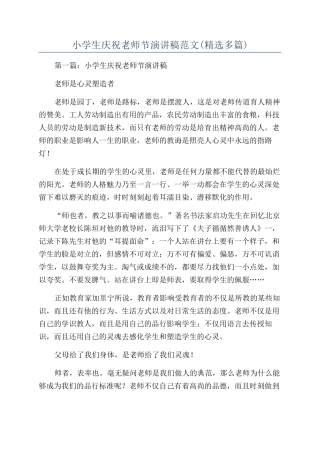 小学生庆祝教师节演讲稿范文