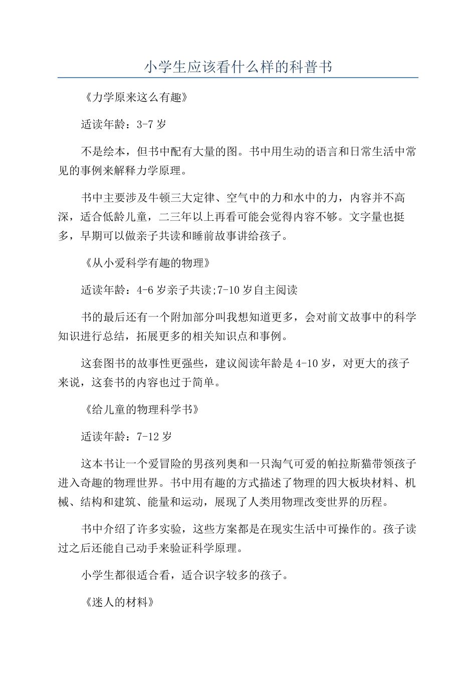 小学生应该看什么样的科普书_第1页