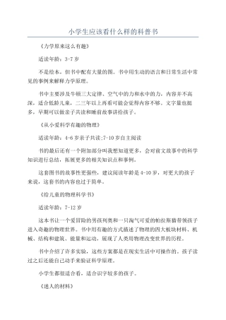 小学生应该看什么样的科普书