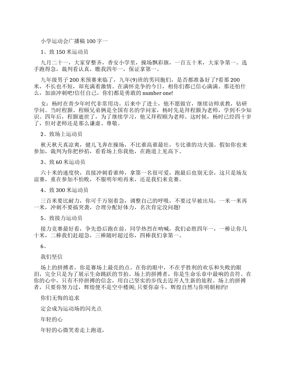 小学生广播稿100字_第1页