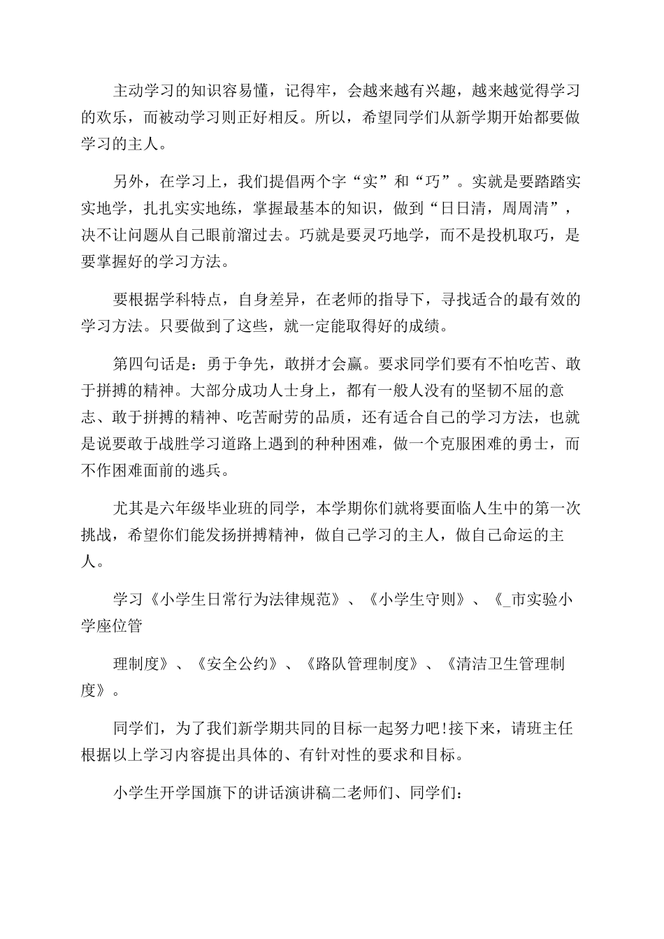 小学生开学国旗下讲话演讲稿范文2024_第2页