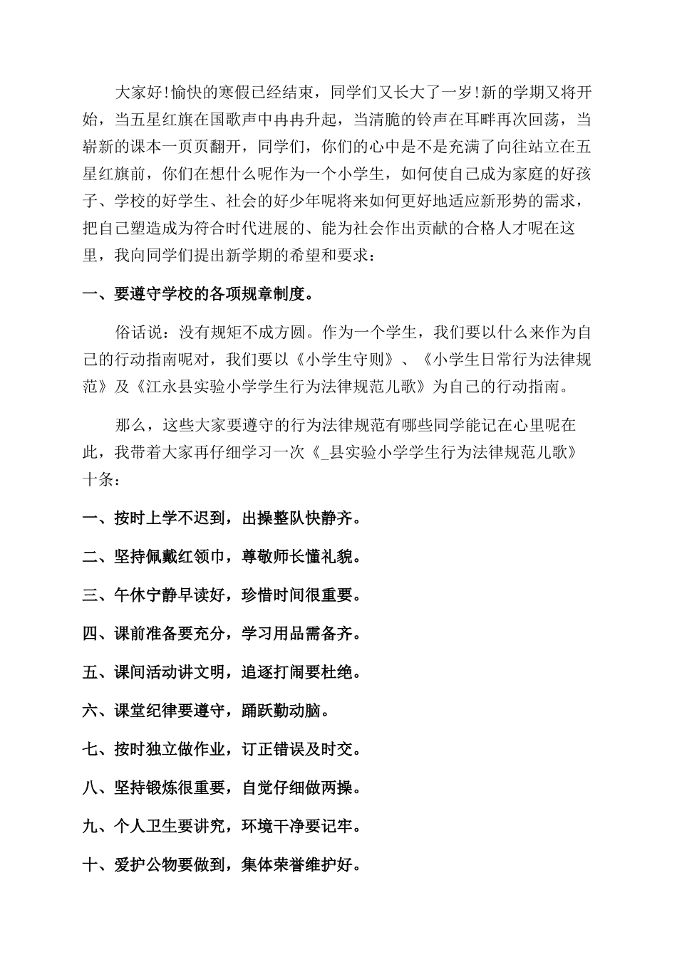 小学生开学国旗下讲话演讲稿范文2024_第3页