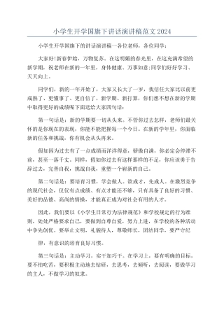 小学生开学国旗下讲话演讲稿范文2024