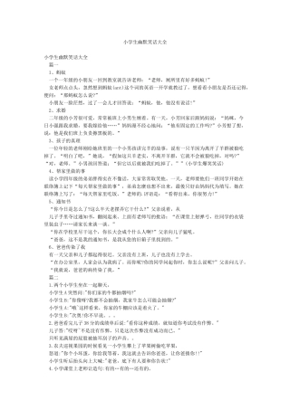 小学生幽默笑话大全