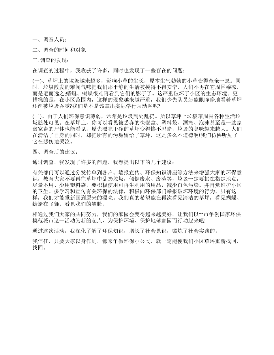 小学生寒假环保的调查报告_第1页