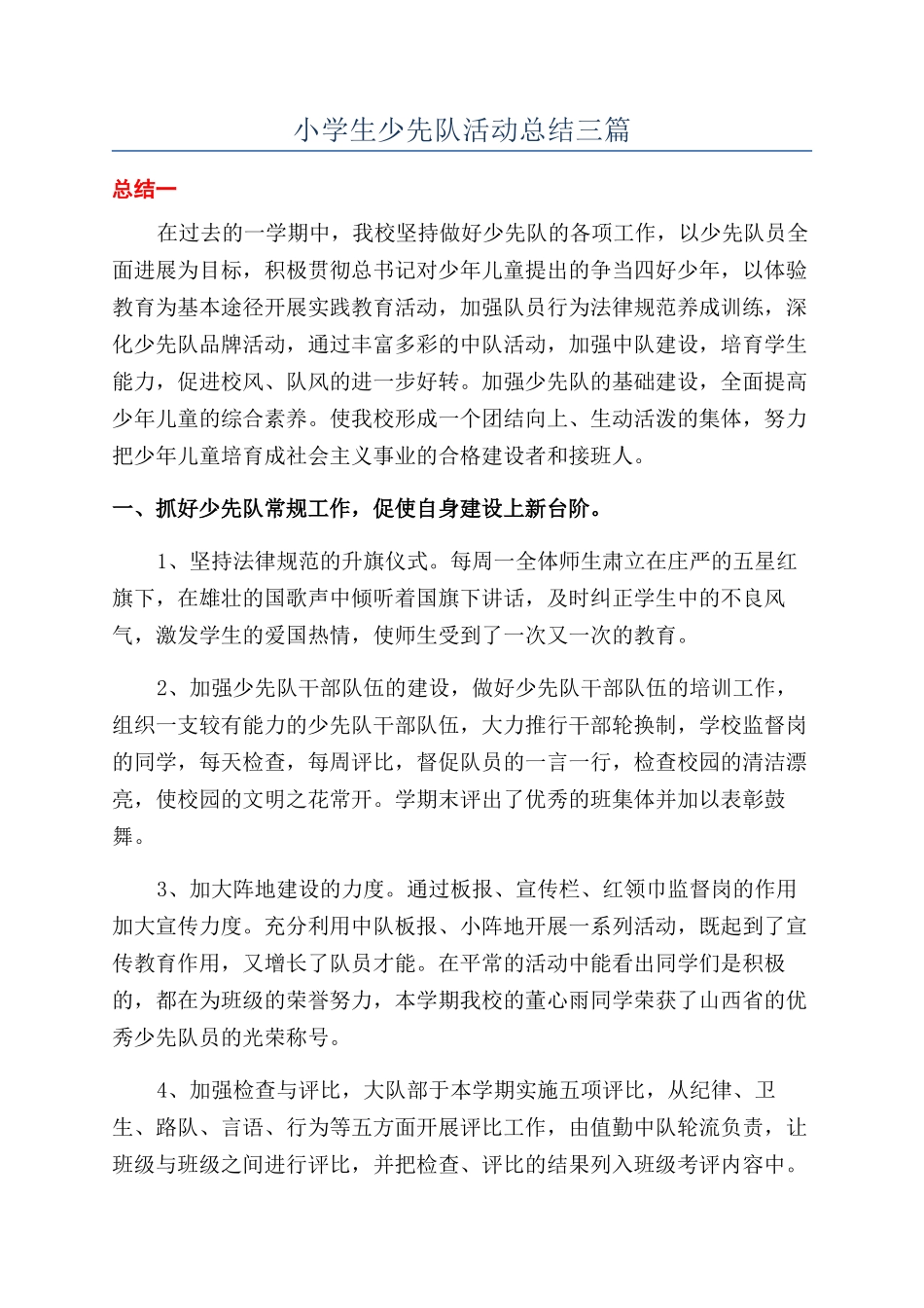 小学生少先队活动总结三篇_第1页