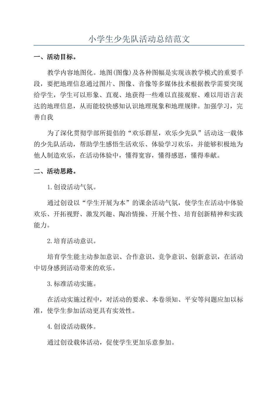 小学生少先队活动总结范文_第1页