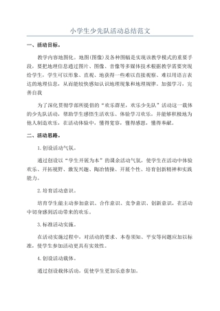 小学生少先队活动总结范文