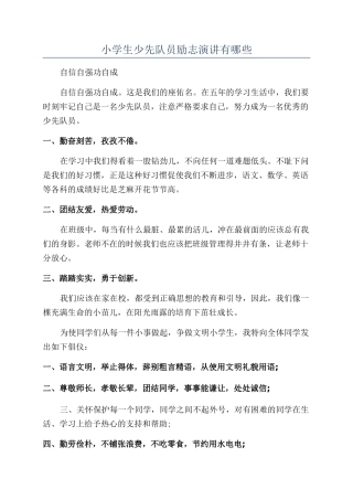 小学生少先队员励志演讲有哪些