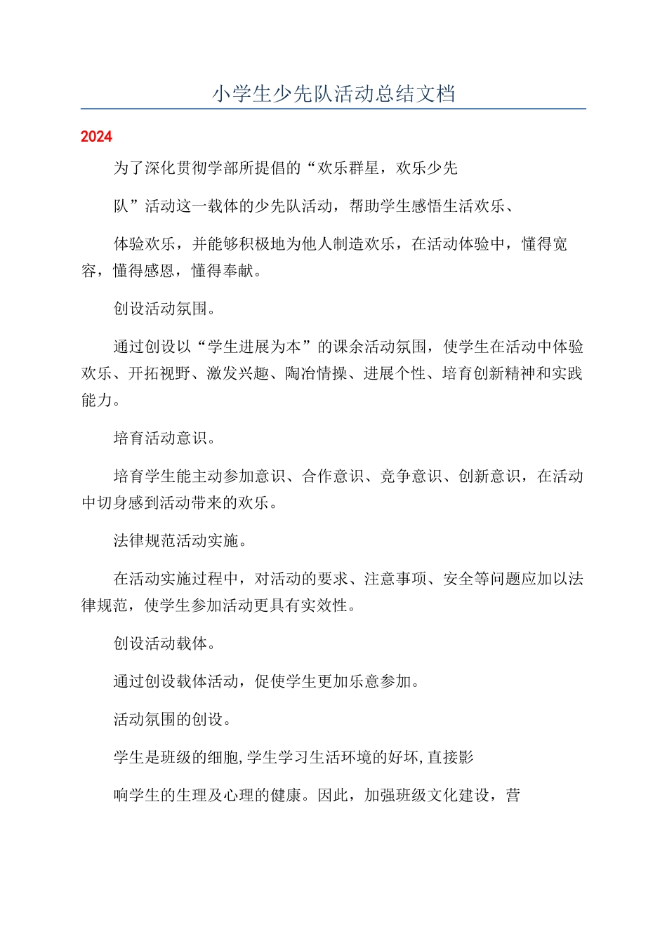 小学生少先队活动总结文档_第1页