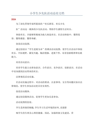 小学生少先队活动总结文档