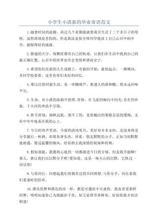 小学生小清新的毕业寄语范文