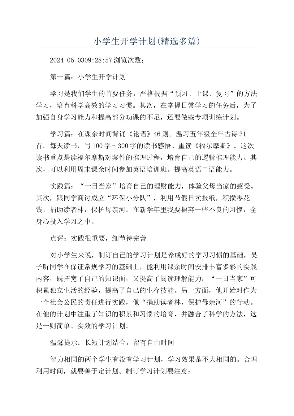 小学生开学计划_第1页