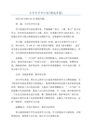 小学生开学计划