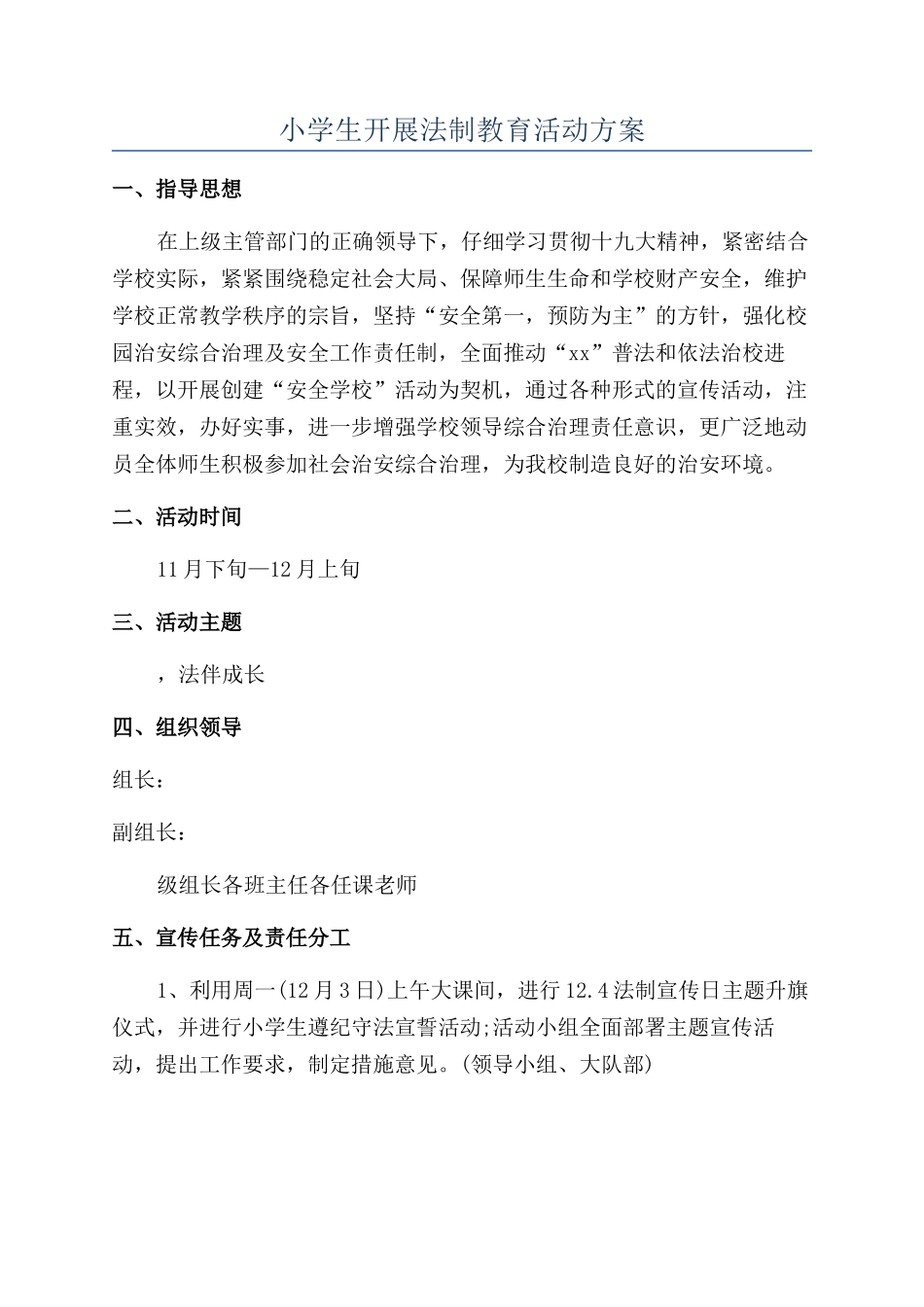 小学生开展法制教育活动方案_第1页