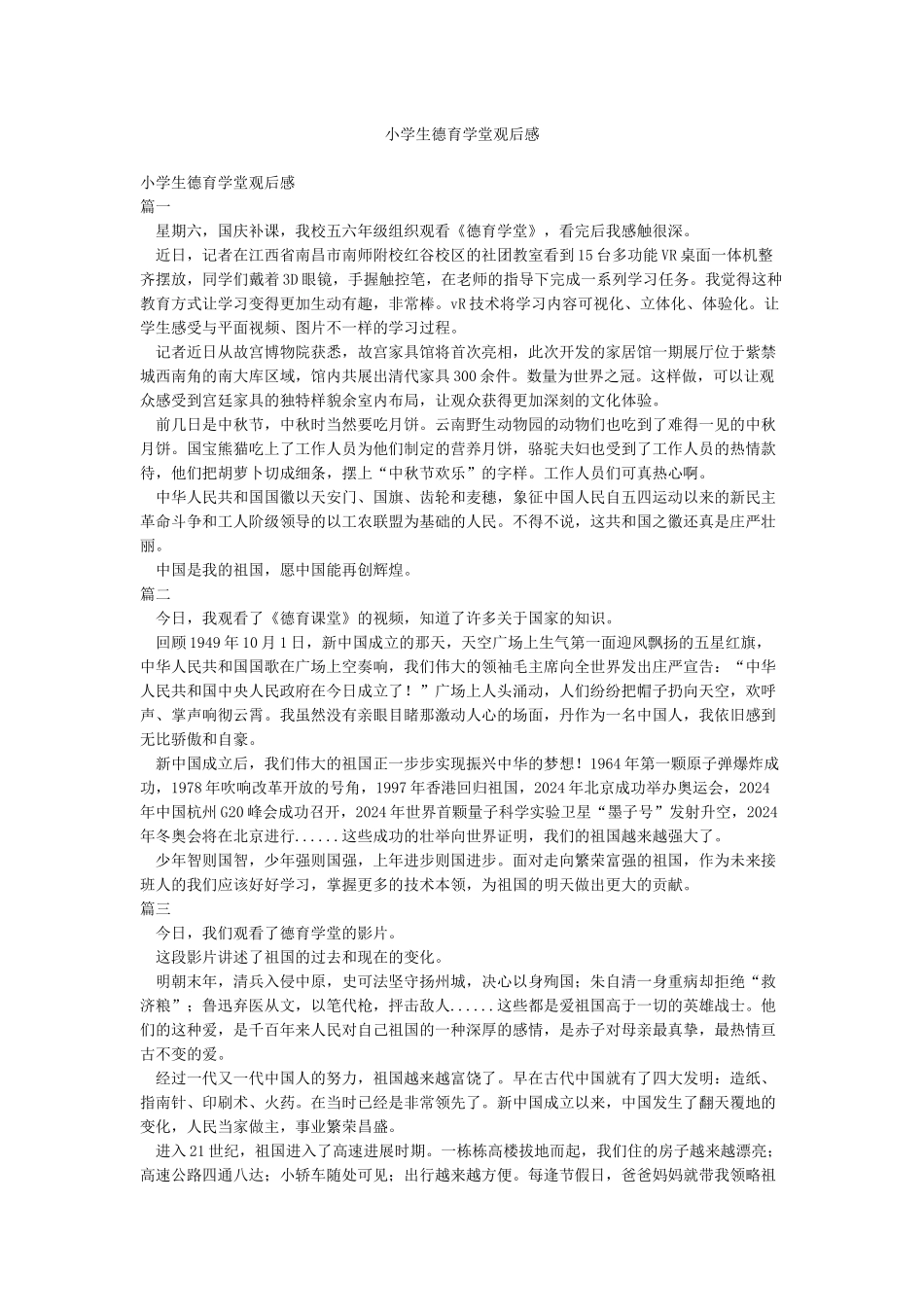 小学生德育学堂观后感_第1页