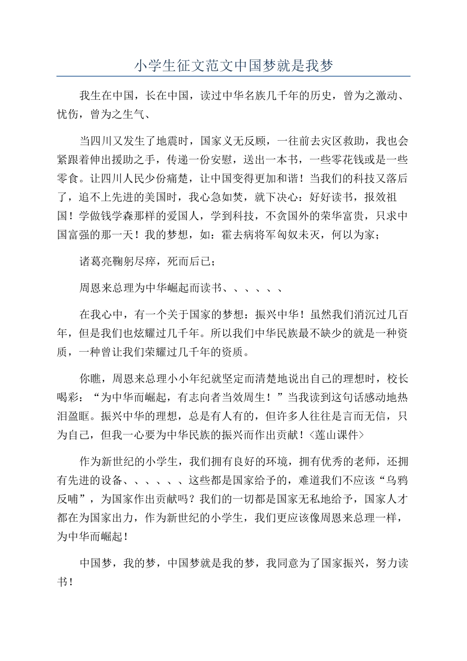 小学生征文范文中国梦就是我梦_第1页