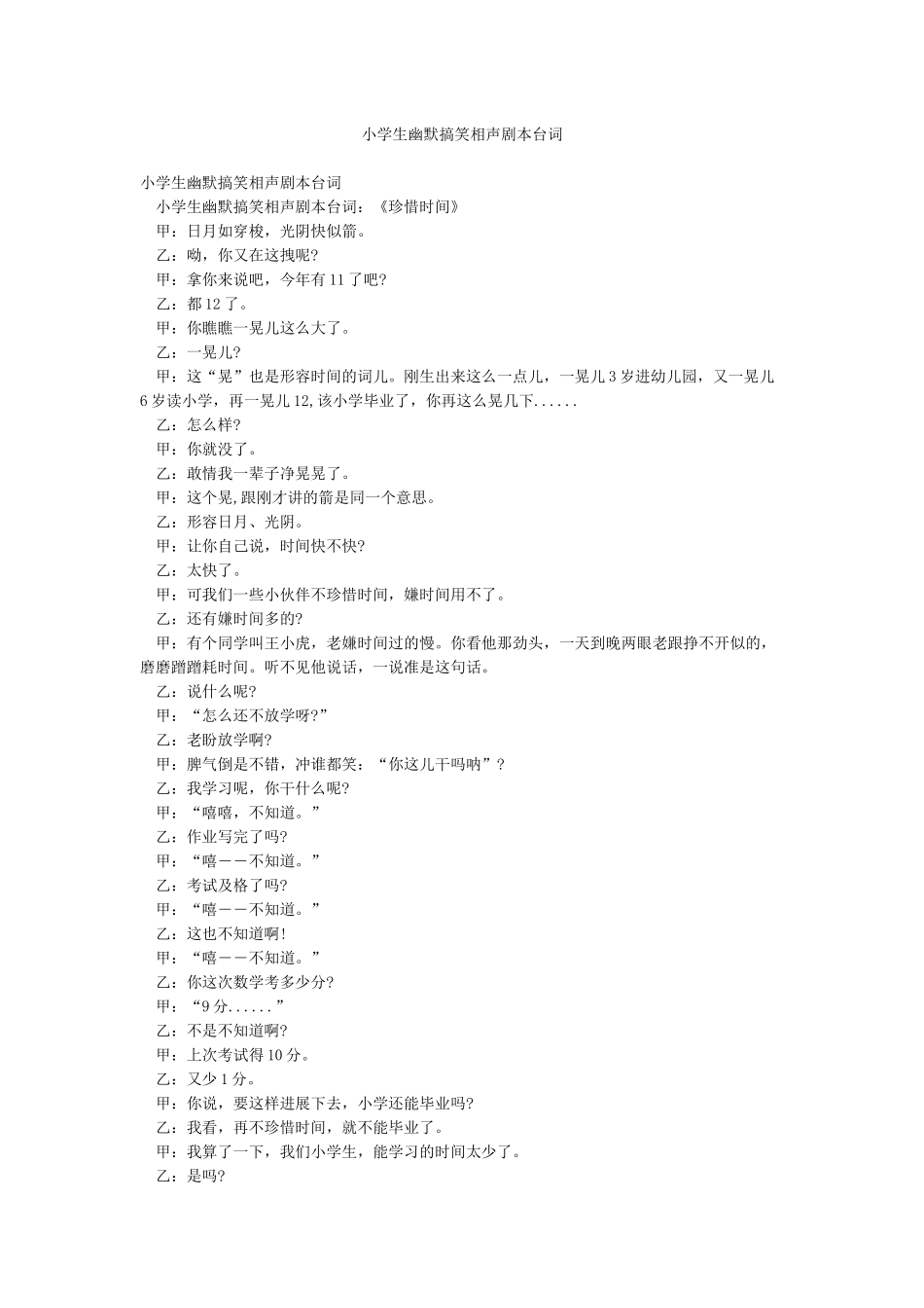 小学生幽默搞笑相声剧本台词_第1页