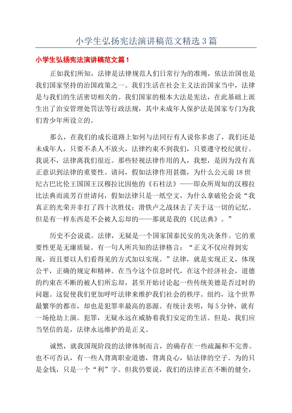 小学生弘扬宪法演讲稿范文精选3篇_第1页