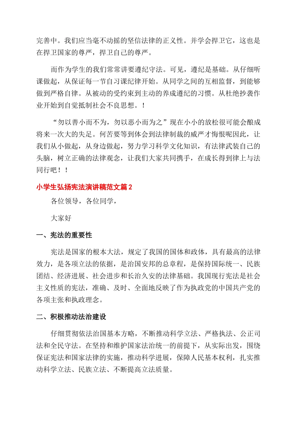 小学生弘扬宪法演讲稿范文精选3篇_第2页