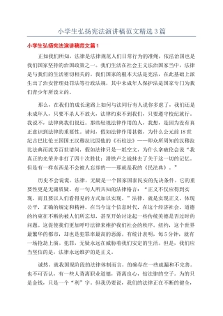 小学生弘扬宪法演讲稿范文精选3篇