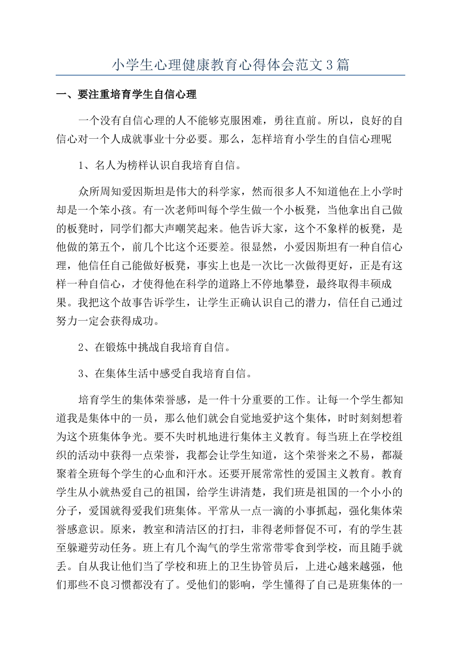 小学生心理健康教育心得体会范文3篇_第1页